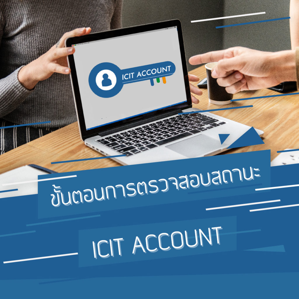 ขั้นตอนตรวจสอบสถานะบัญชี ICIT ACCOUNT