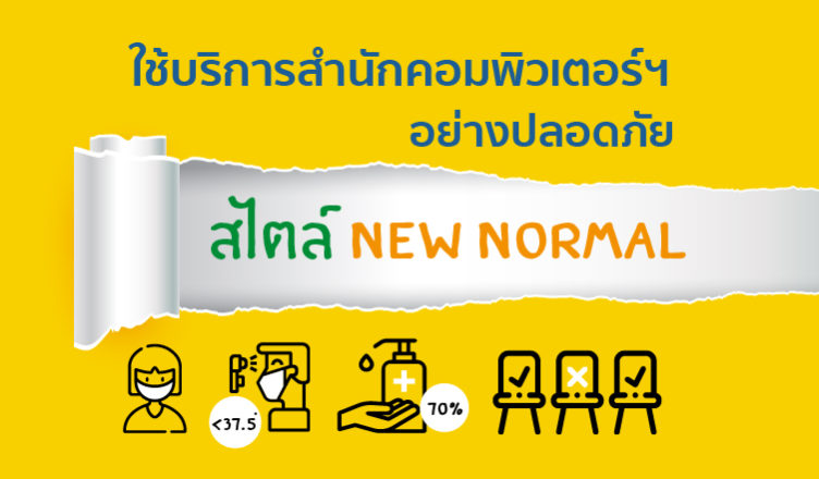 new normal บริการสำนักคอมพิวเตอร์ฯ