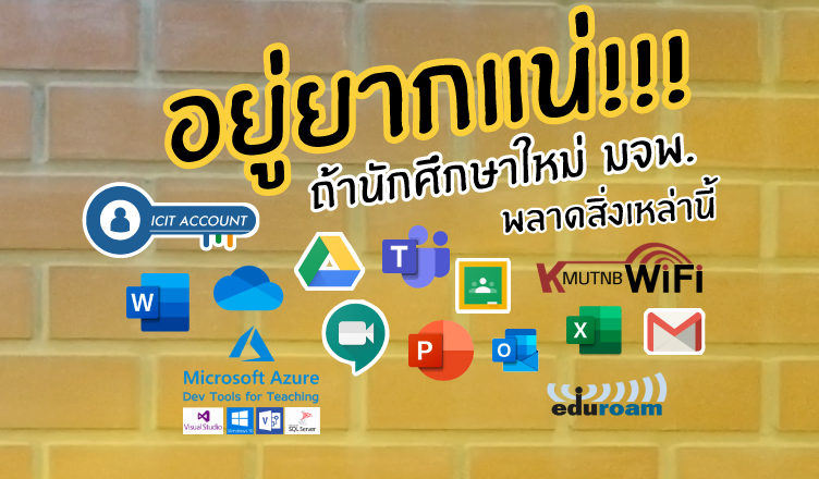 อยู่อยากแน่ ถ้านักศึกษาใหม่ มจพ. พลาดสิ่งเหล่านี้