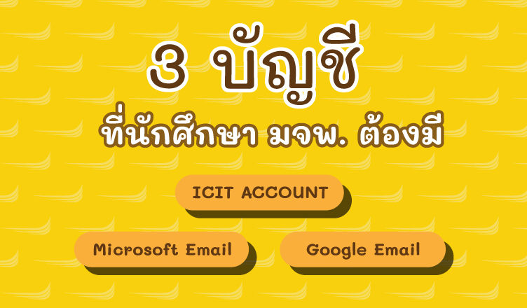 3 บัญชีที่นักศึกษา มจพ. ต้องมี
