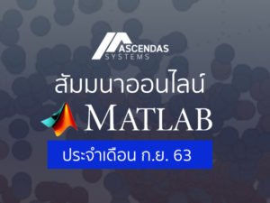 Ascendas MATLAB Webinar ของเดือน กันยายน 2020