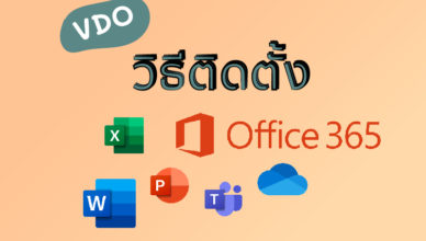 VDO วิธีติดตั้ง Office 365