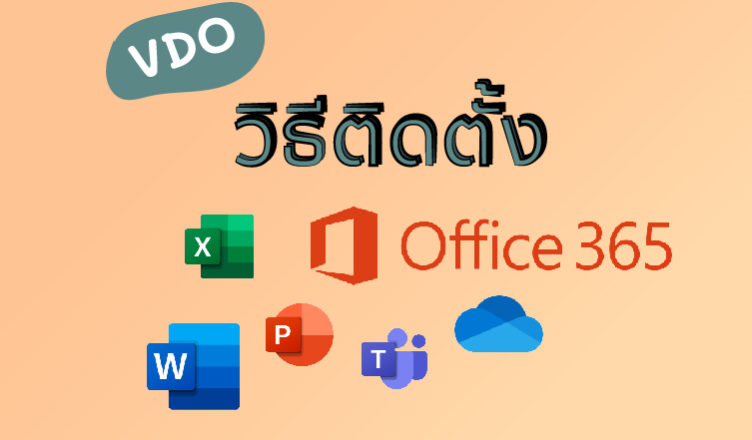 VDO วิธีติดตั้ง Office 365