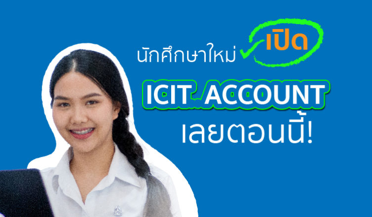 นักศึกษาใหม่ เปิด ICIT ACCOUNT เลยตอนนี้