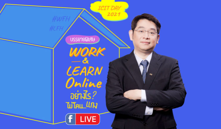 Work & Learn Online อย่างไรไม่โดน...แกง
