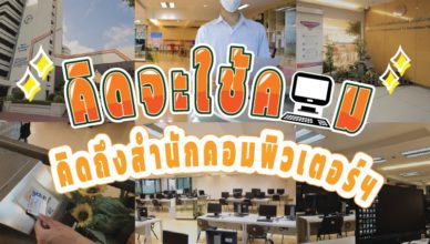 คิดจะใช้คอม คิดถึงสำนักคอมพิวเตอร์ฯ