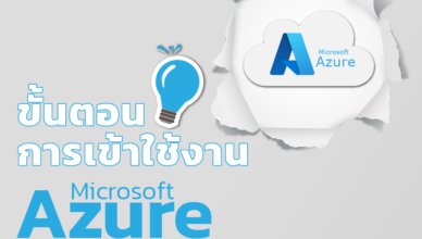 ขั้นตอนการเข้าใช้งาน Microsoft Azure Dev Toos for Teaching