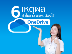 6 เหตุล ทำไมชาว มจพ. ต้องใช้ OneDrive