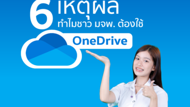 6 เหตุล ทำไมชาว มจพ. ต้องใช้ OneDrive