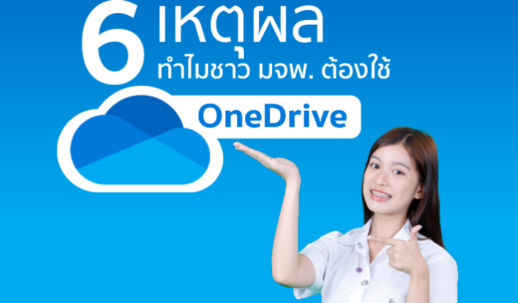 6 เหตุล ทำไมชาว มจพ. ต้องใช้ OneDrive