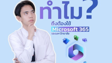 ทำไมต้องใช้ Microsoft 365