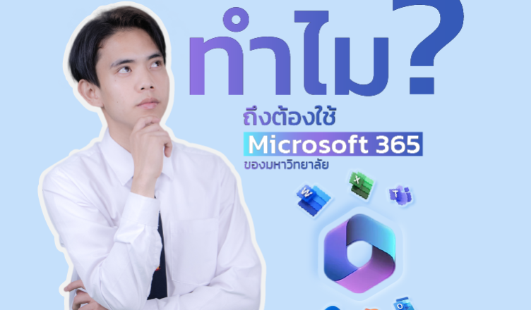 ทำไมต้องใช้ Microsoft 365