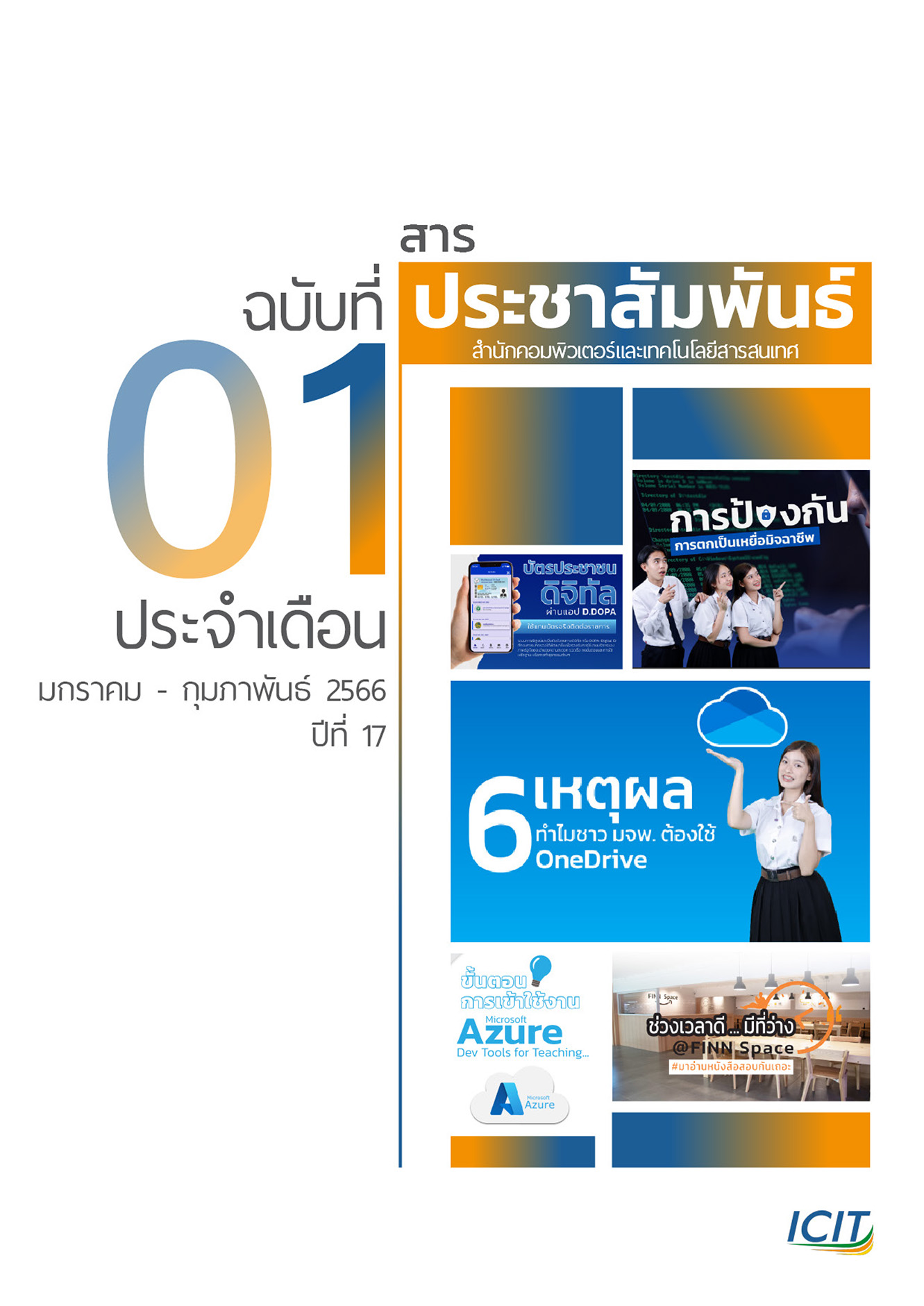 ฉบับ มกราคม – กุมภาพันธ์ 2566