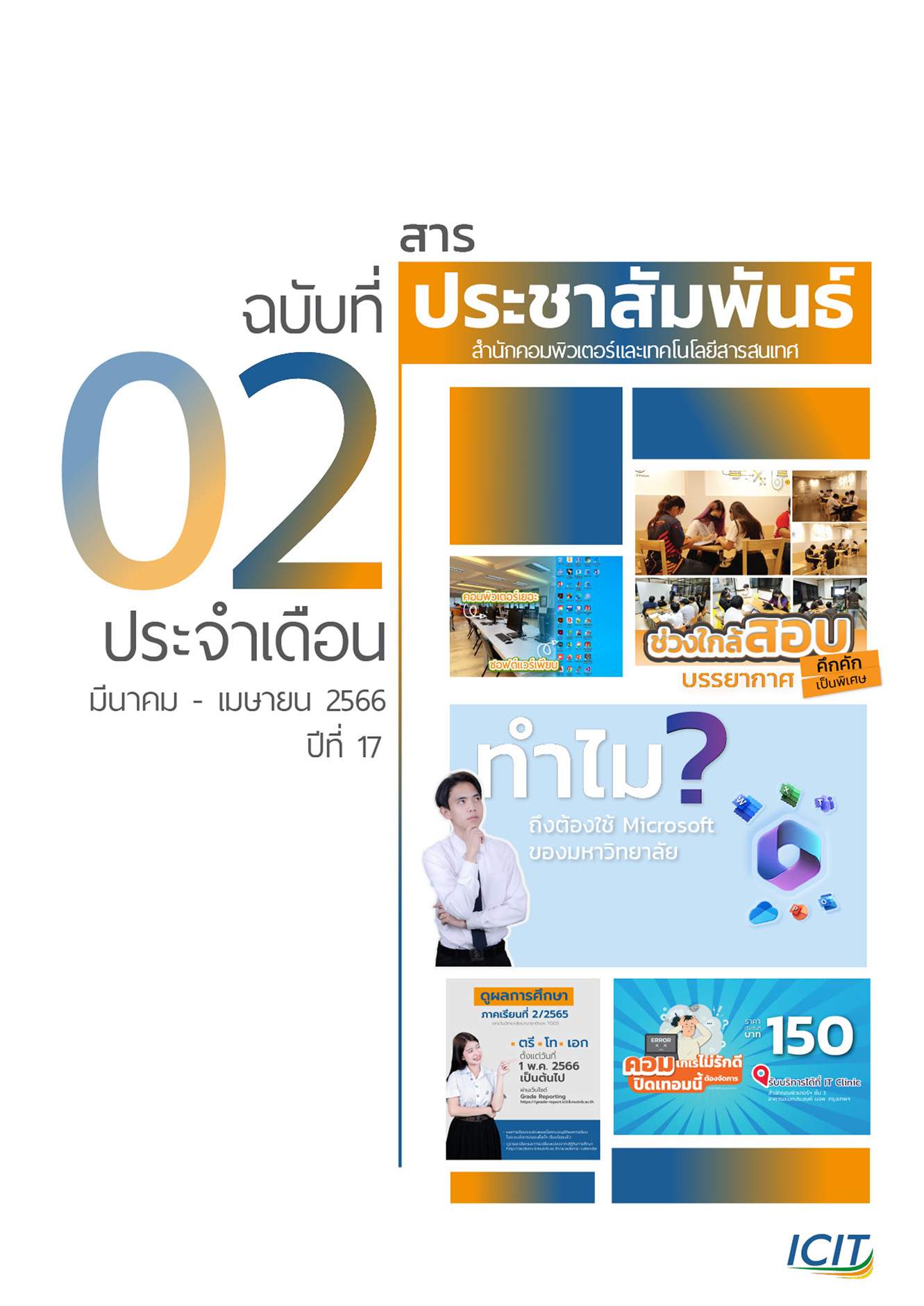 ฉบับ มีนาคม – เมษายน 2566