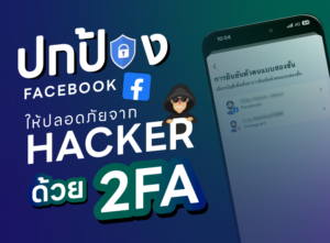 ปกป้อง Facebook ให้ปลอดภัยจาก Hakcer ด้วย 2FA