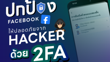 ปกป้อง Facebook ให้ปลอดภัยจาก Hakcer ด้วย 2FA