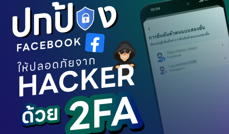 ปกป้อง Facebook ให้ปลอดภัยจาก Hakcer ด้วย 2FA