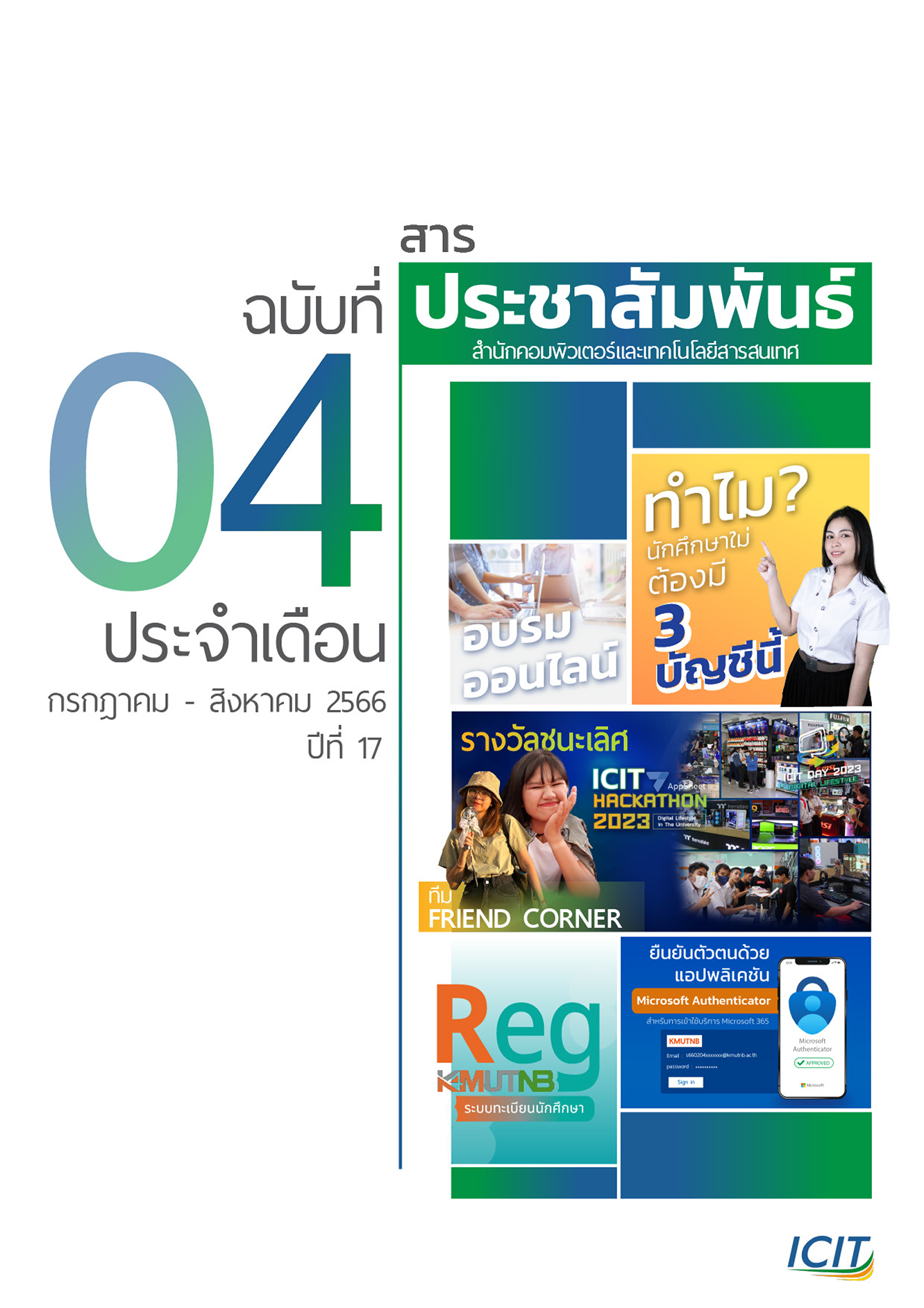 ฉบับ กรกฎาคม – สิงหาคม 2566