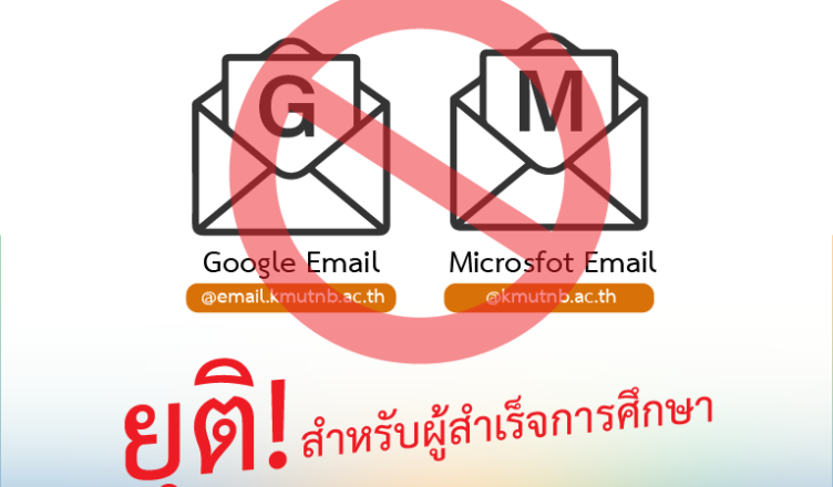 thumbnail-ประกาศยุติ email ผู้จบการศึกษา