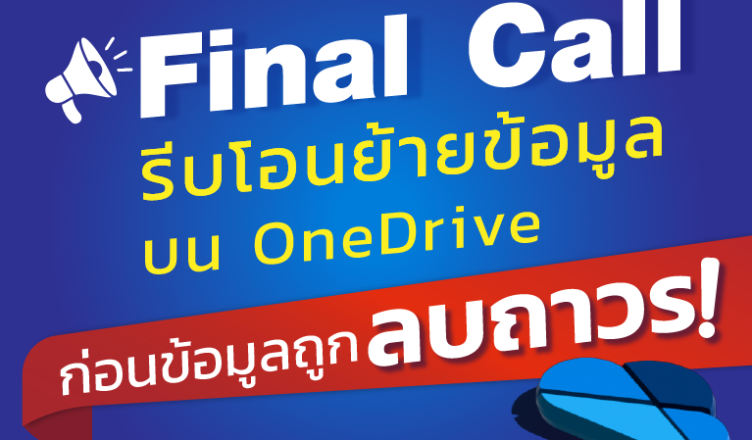 Finall Call รีบโอนย้ายข้อมูลบน OneDRive ก่อนข้อมูลถูกลบถาวร