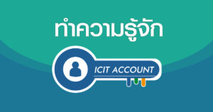 ทำความรู้จัก ICIT ACCOUNT