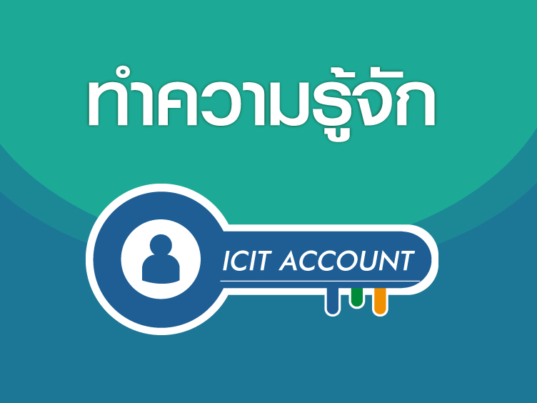 ทำความรู้จัก ICIT ACCOUNT