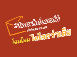 @kmutnb.ac.th โฉมใหม่ ไฉไลกว่าเดิม