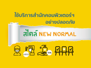 new normal บริการสำนักคอมพิวเตอร์ฯ
