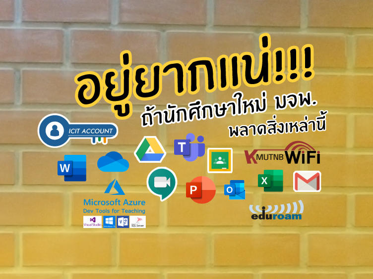 อยู่อยากแน่ ถ้านักศึกษาใหม่ มจพ. พลาดสิ่งเหล่านี้