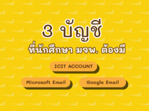 3 บัญชีที่นักศึกษา มจพ. ต้องมี