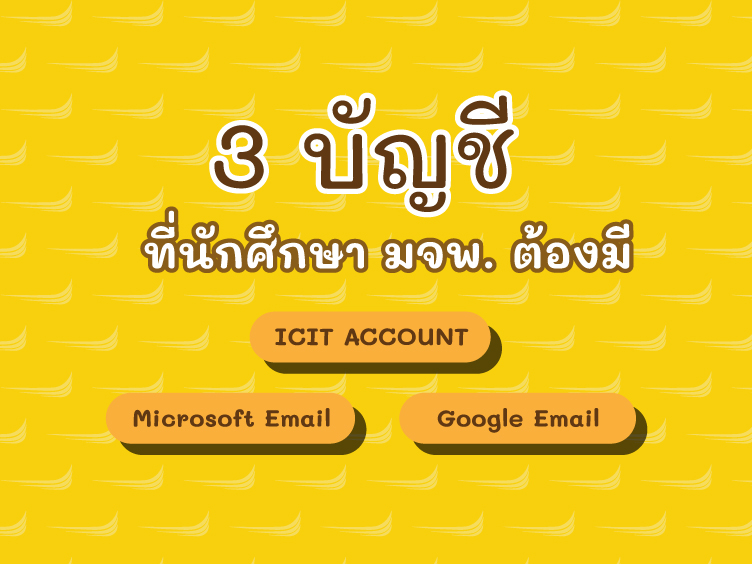 3 บัญชีที่นักศึกษา มจพ. ต้องมี
