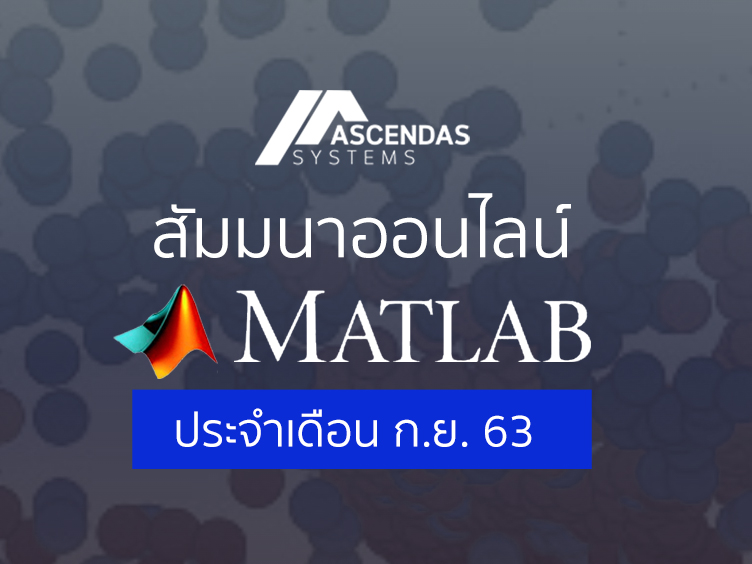 Ascendas MATLAB Webinar ของเดือน กันยายน 2020