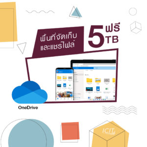 OneDriveใช้ฟรี 5 TB