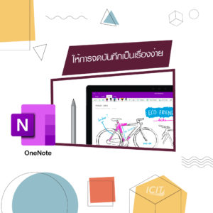 ONeDrive ให้การจดบันทึกเป็นเรื่องง่าย