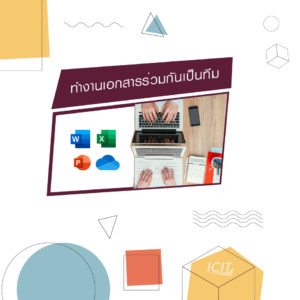 Microsoft 365 Apps ทำงานเอกสารร่วมกันเป็นทีม