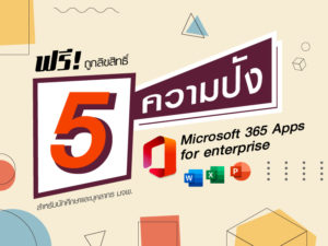 5 ความปัง Microsoft 365 Apps for enterprise