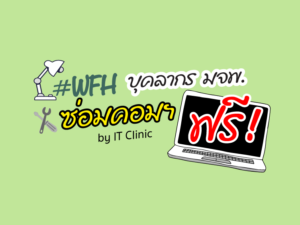 IT Clinic ซ่อมคอมฟรีให้บุคลากร มจพ. ช่วง WFH