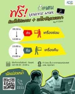 IT Clinic ซ่อมคอมฟรีให้บุคลากร มจพ. ช่วง WFH
