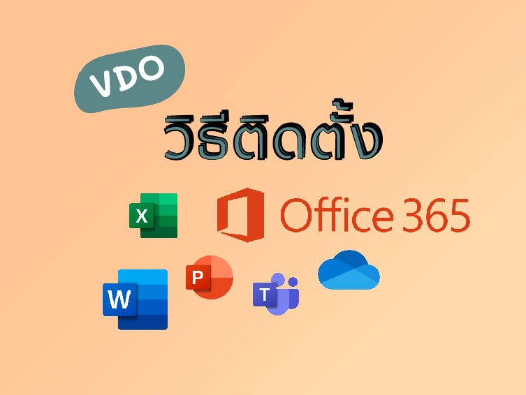 VDO วิธีติดตั้ง Office 365