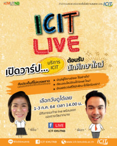 ICIT LIVE เปิดวาร์ปงานบริการ icit ต้อนรับนักศึกษาใหม่