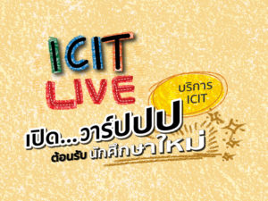 ICIT LIVE เปิดวาร์ป... บริกา ICIT ต้อนรับนักศึกษาใหม่