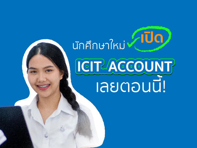 นักศึกษาใหม่ เปิด ICIT ACCOUNT เลยตอนนี้