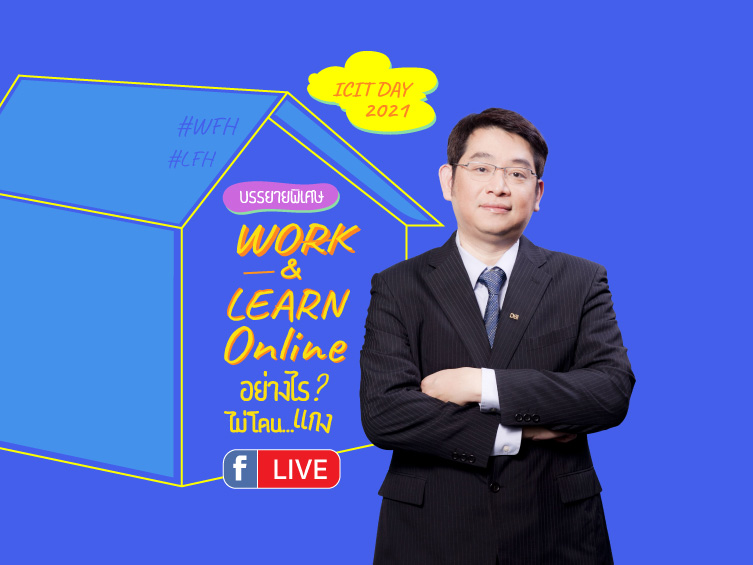 Work & Learn Online อย่างไรไม่โดน...แกง