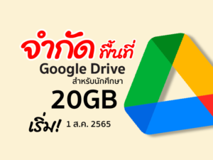จำกัดพื้นที่ Google Drive 20 GB สำหรับนักศึกษา มจพ.