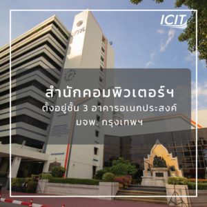 สำนักคอมพิวเตอร์ มจพ. กรุงเทพฯ