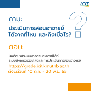 ประเมินการสอนอาจารนย์ได้จากที่ไหน