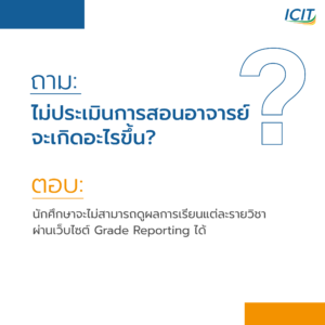 ไม่ประเมิรการสอนอาจารย์จะเกิดอะไรขึ้น