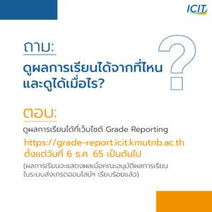 ดูผลการเรียนได้จากที่ไหน และดูได้เมื่อไร?