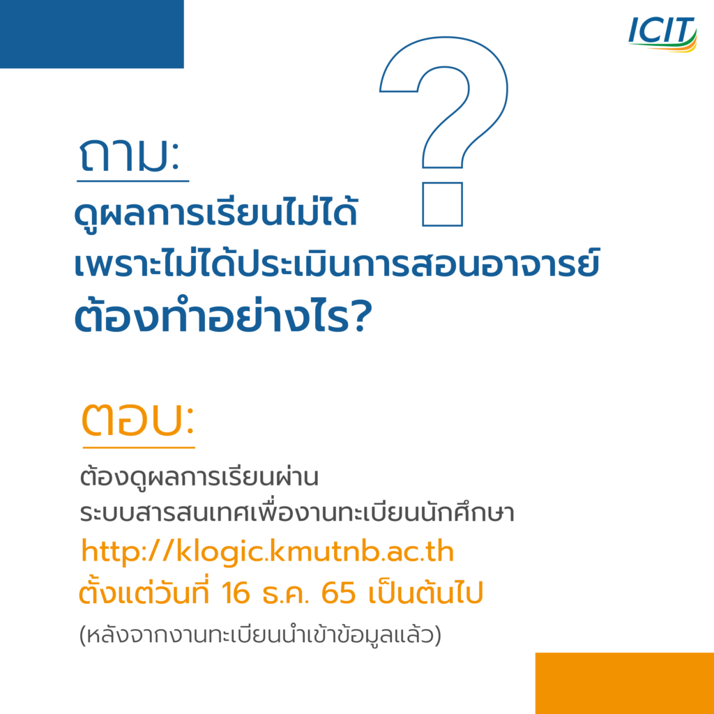 ดูผลการเรียนไม่ได้ เพราะไม่ได้ประเมินการสอนอาจารย์ ต้องทำอย่างไร?