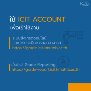 ใช้ ICIT ACCOUNT เพื่อประเมินการสอนอาจารนย์และดูผลการเรียน